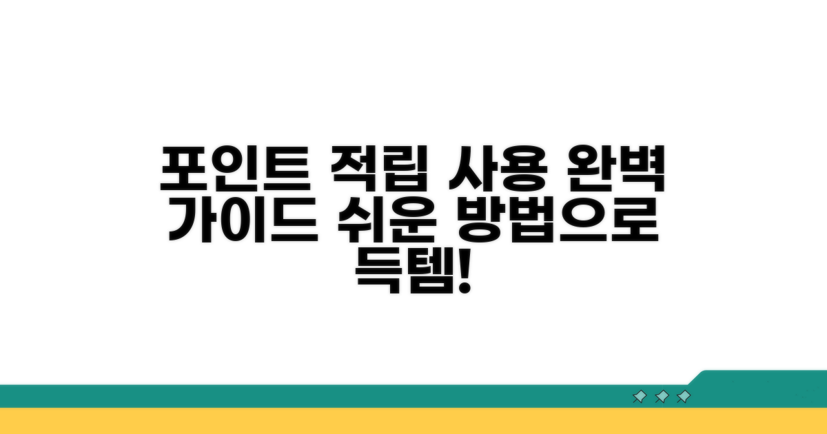 포인트 적립 및 사용 절차