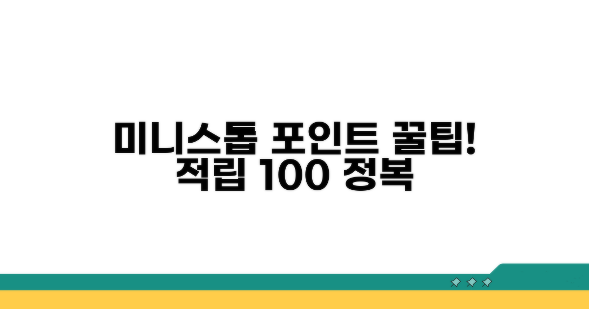 미니스톱 포인트 적립 완벽 가이드