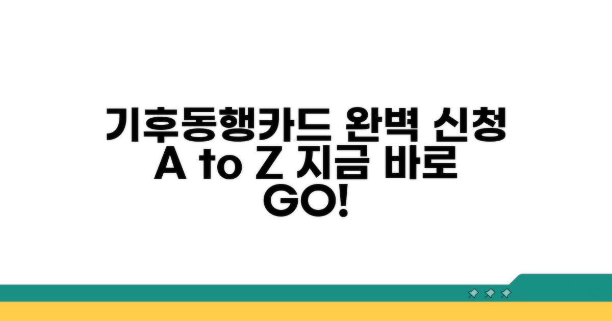 기후동행카드 신청 완벽 가이드