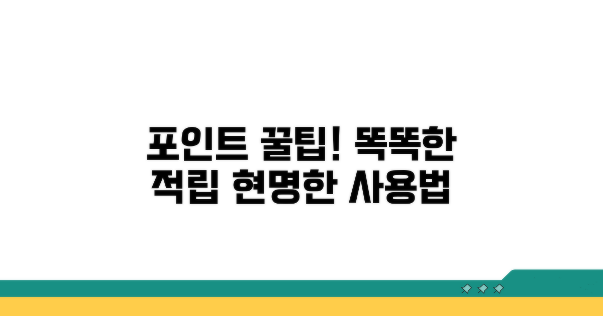 포인트 적립과 똑똑한 활용법