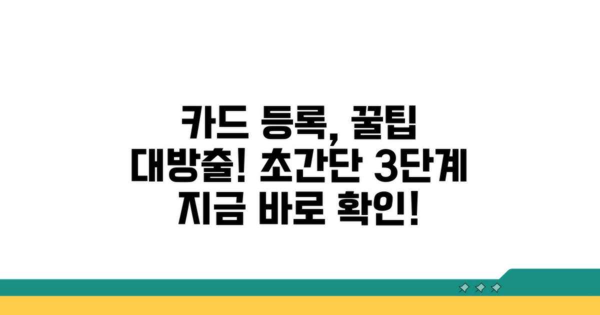카드 등록, 이것만 알면 쉬워요