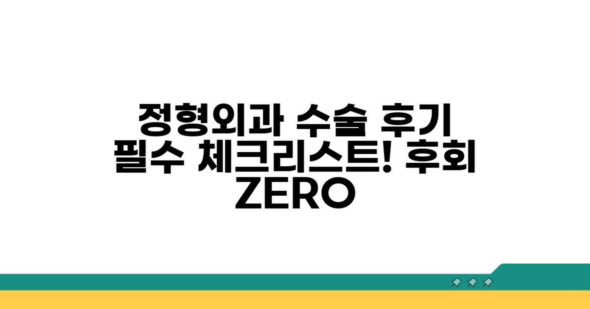 정형외과 수술 후기 필수 체크