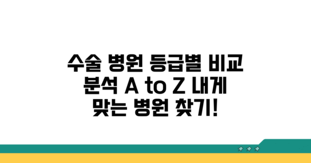 수술 병원 등급별 특징 비교
