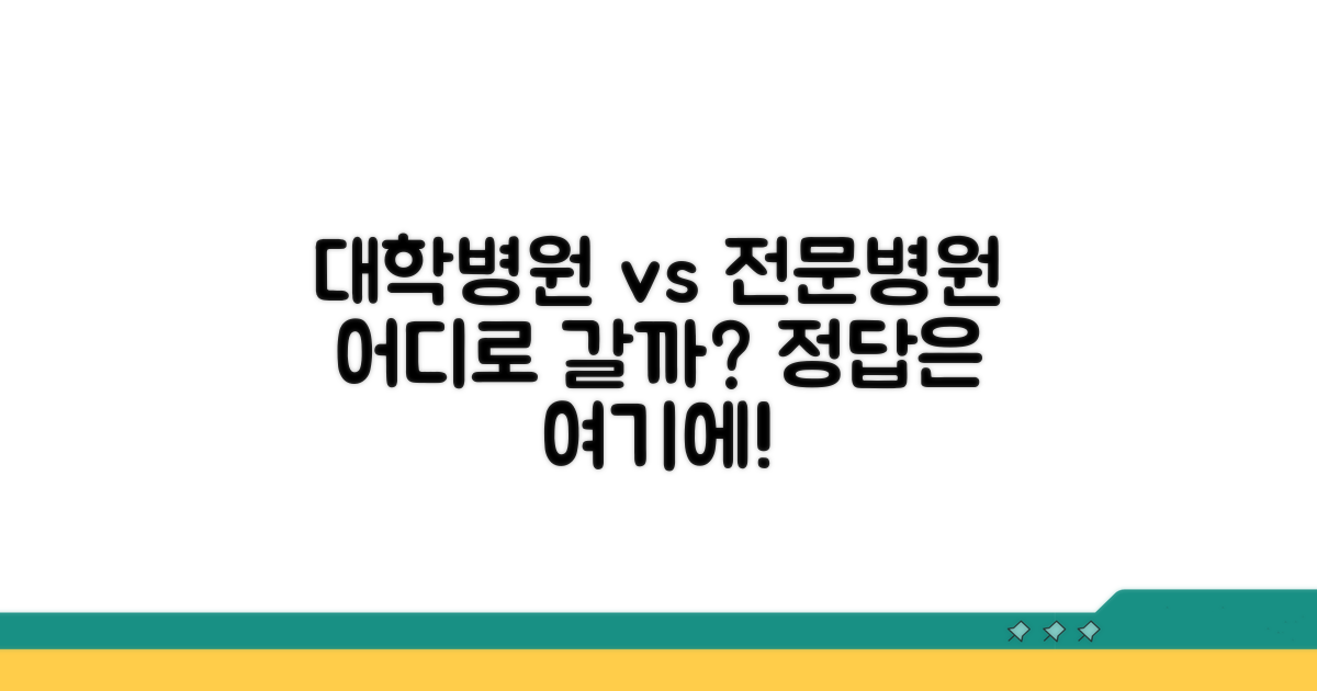 대학병원 vs 전문병원 선택 가이드