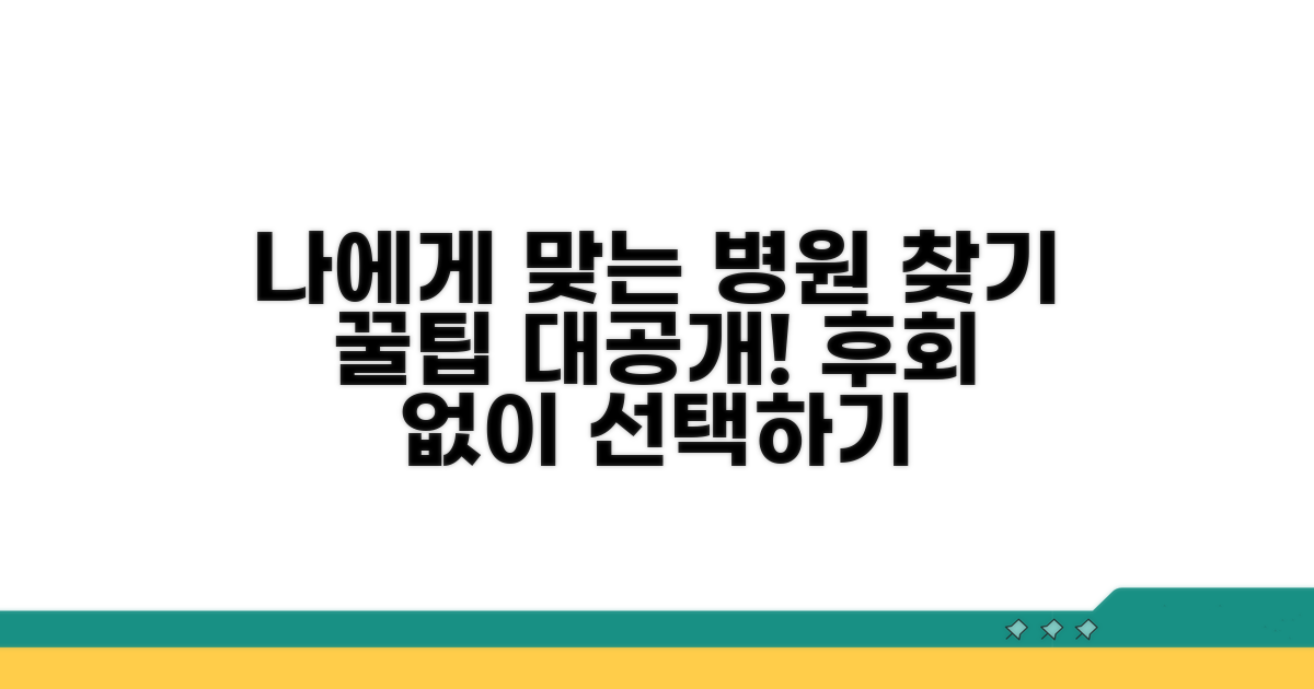 나에게 맞는 병원 찾는 방법