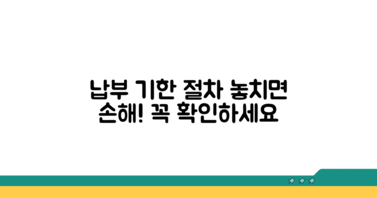 납부 기한과 절차, 놓치면 안 되는 핵심