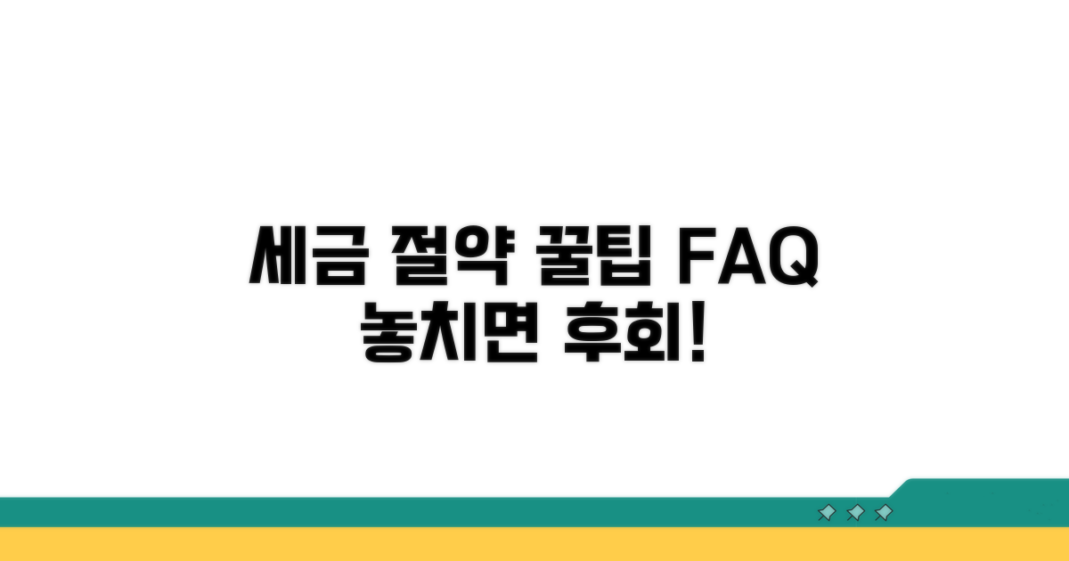 절세 꿀팁과 자주 묻는 질문 모음