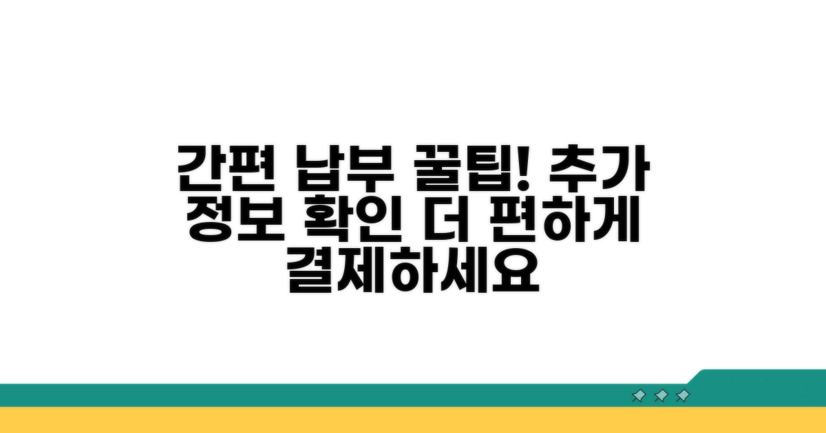 더 편리한 납부를 위한 추가 정보