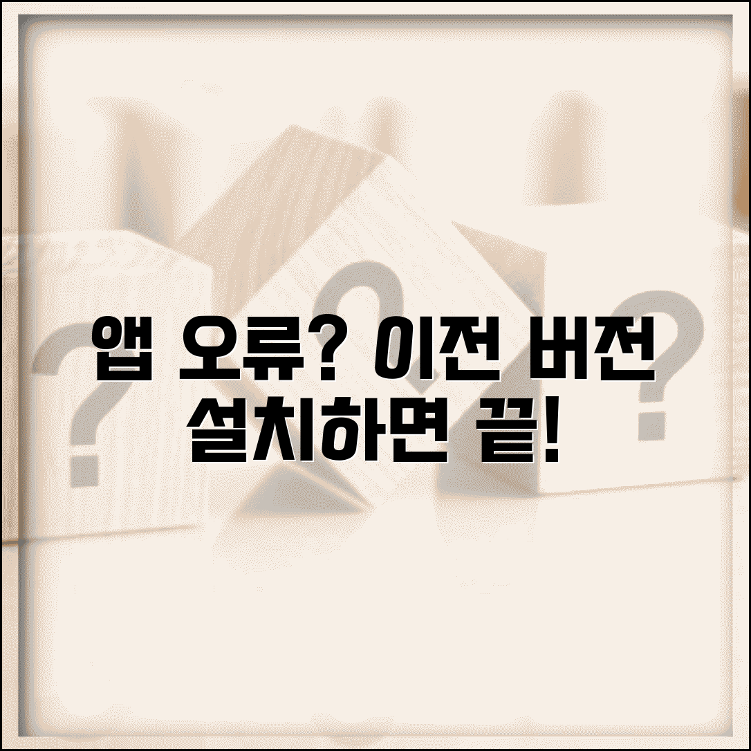 앱 업데이트 후 오류 | 앱 이전 버전 설치