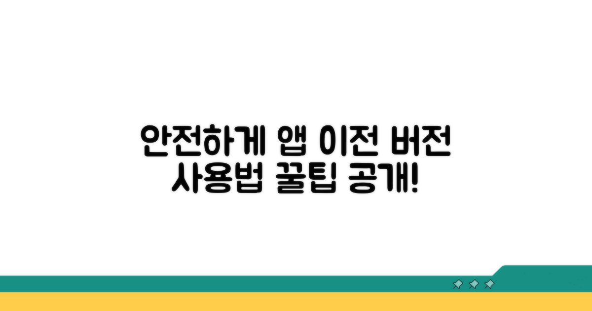 안전하게 앱 이전 버전 사용하기