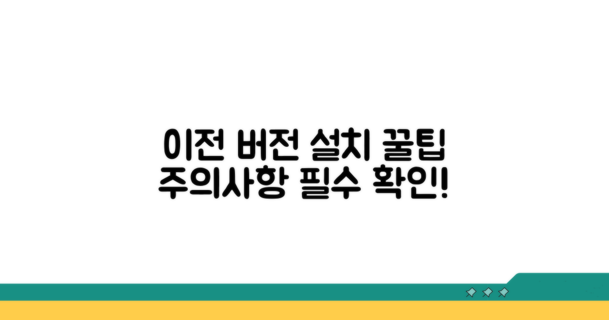 주의! 이전 버전 설치 시 꼭 알아둘 것