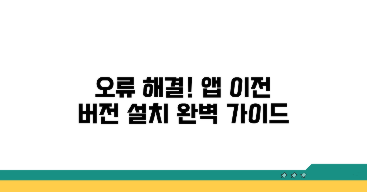 오류 해결! 앱 이전 버전 설치 방법