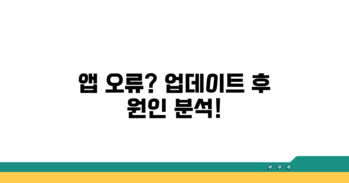 앱 업데이트 후 오류, 무엇이 문제일까?