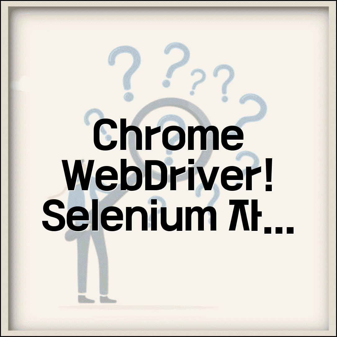 구글 드라이버 다운로드 Chrome | 크롬 브라우저용 웹드라이버 셀레니움 자동화