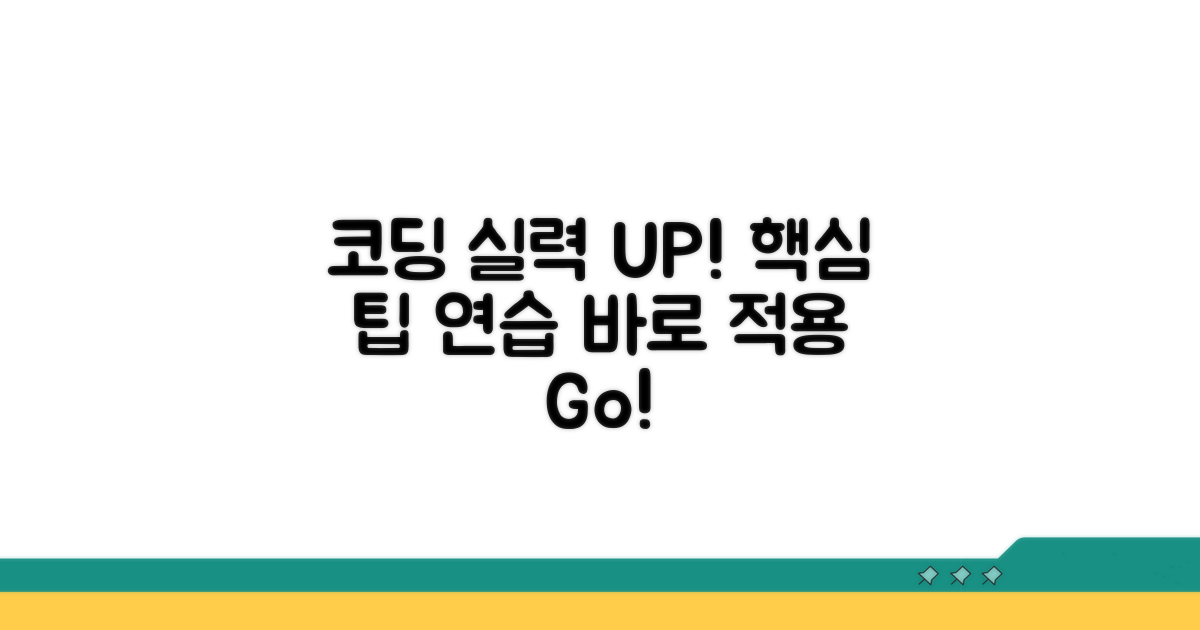 실전 코딩 연습과 팁