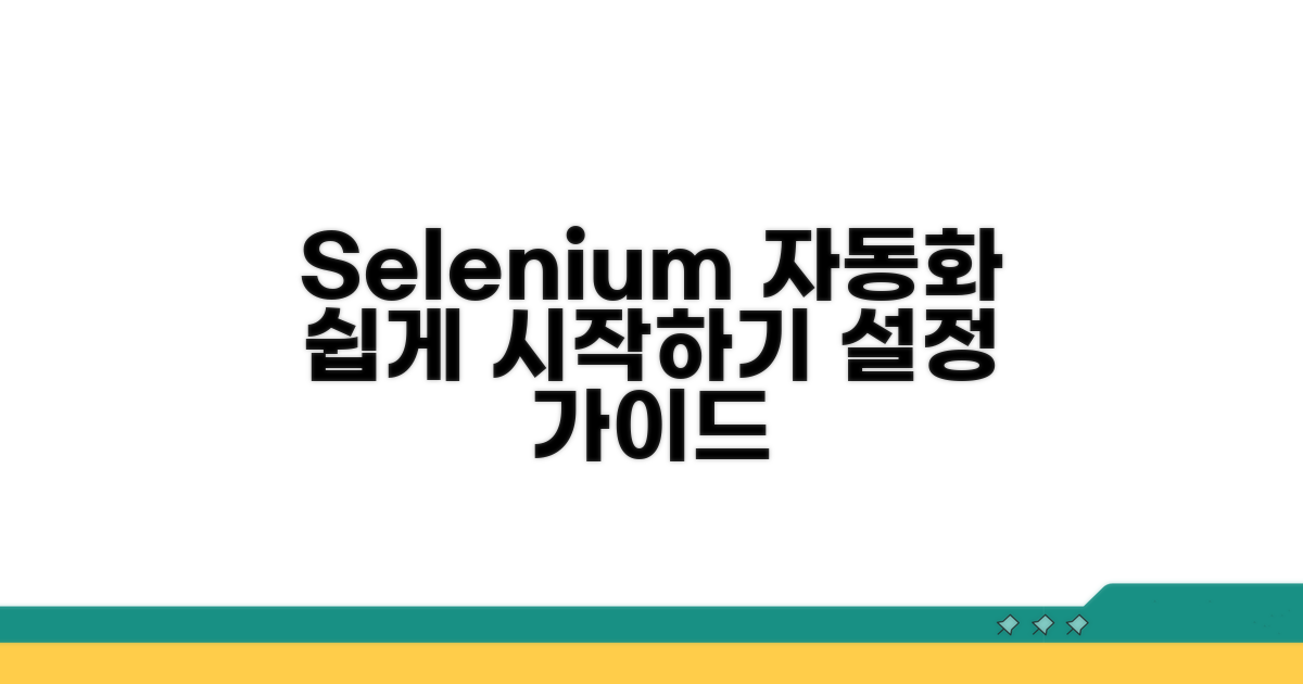 셀레니움 자동화 설정 가이드