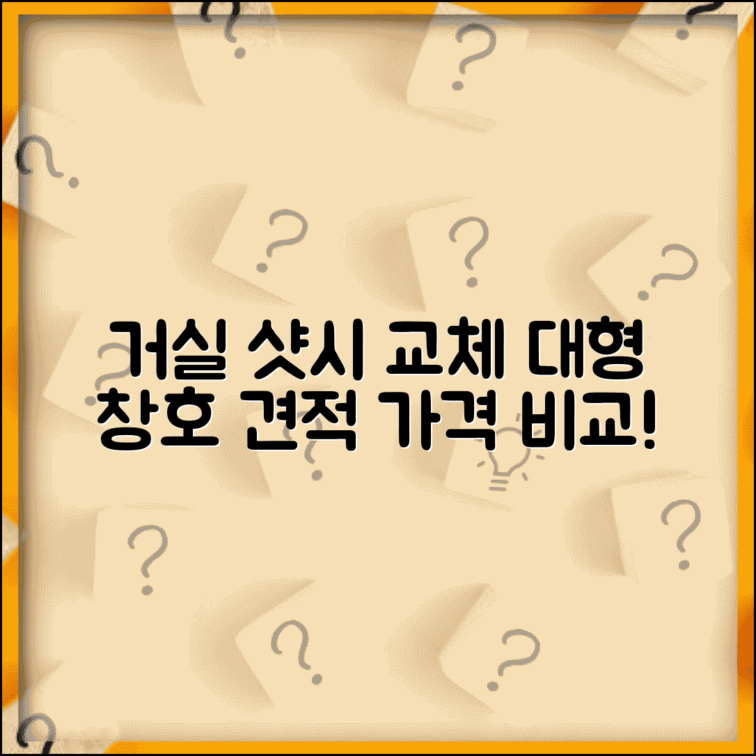 거실 샷시 교체비용 대형 창호 견적 | 거실 확장창 가격 업체별 비교