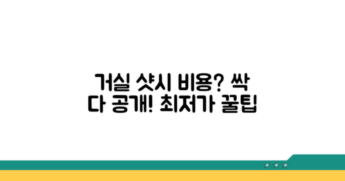 거실 샷시 교체 비용 총정리