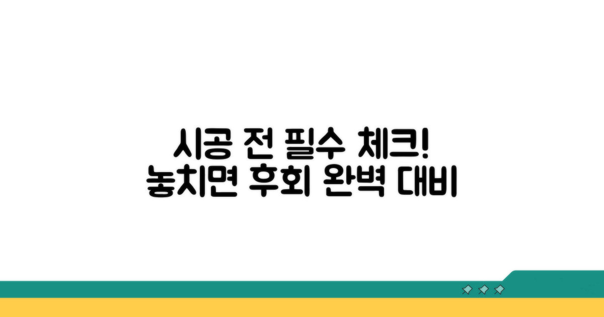시공 전 필수 체크리스트