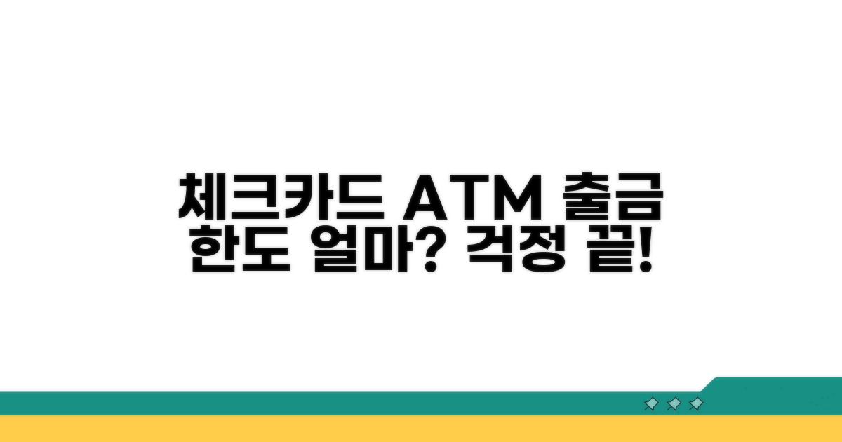 체크카드 ATM 출금 한도 얼마?