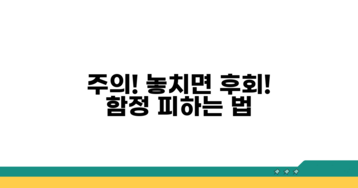 놓치기 쉬운 주의사항과 함정