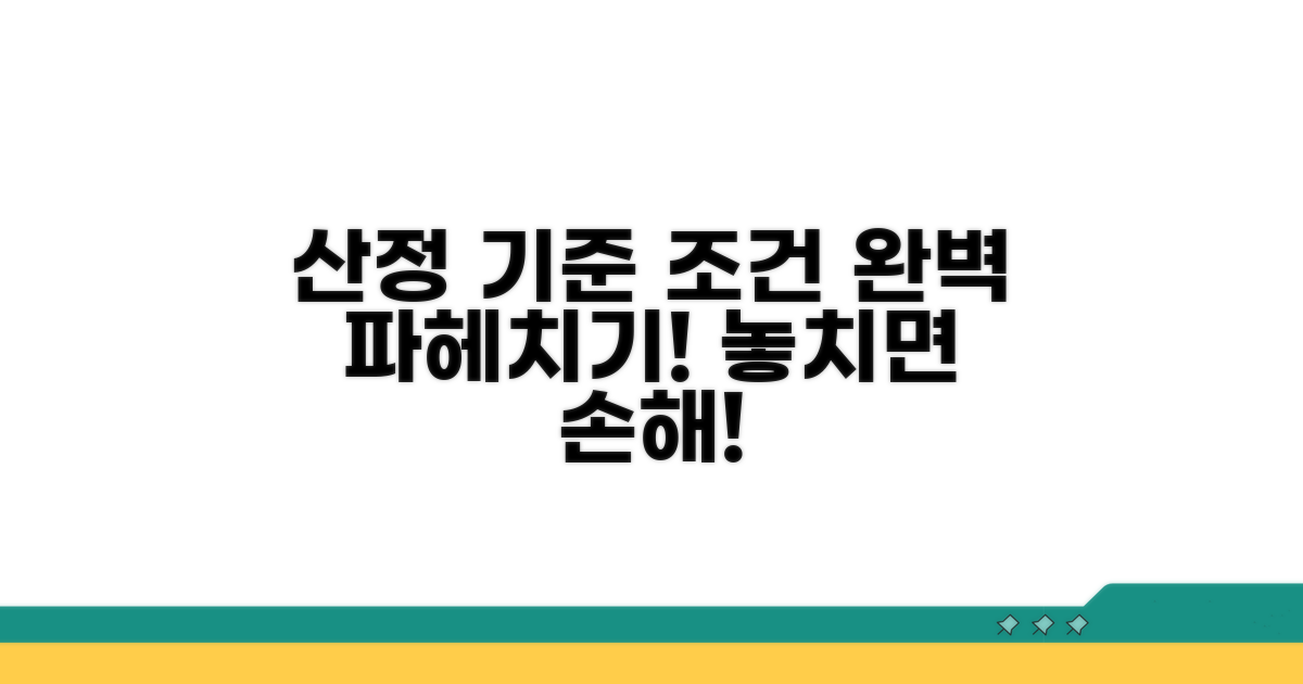 산정 기준과 상세 조건 파헤치기