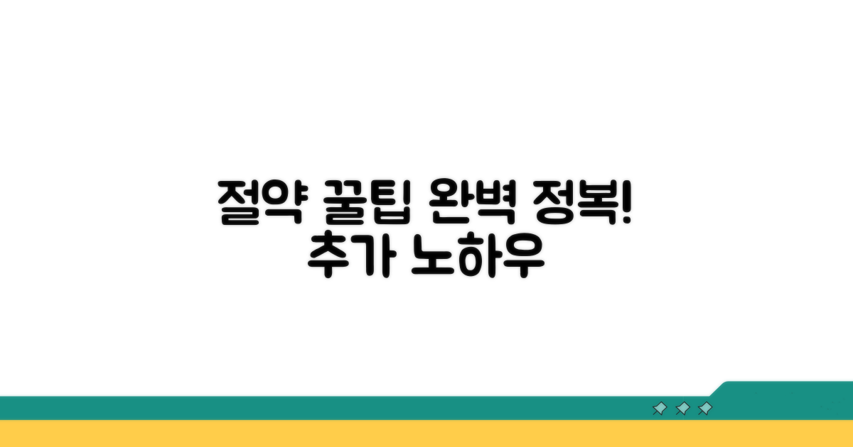 절약 및 추가 팁 완전 정복