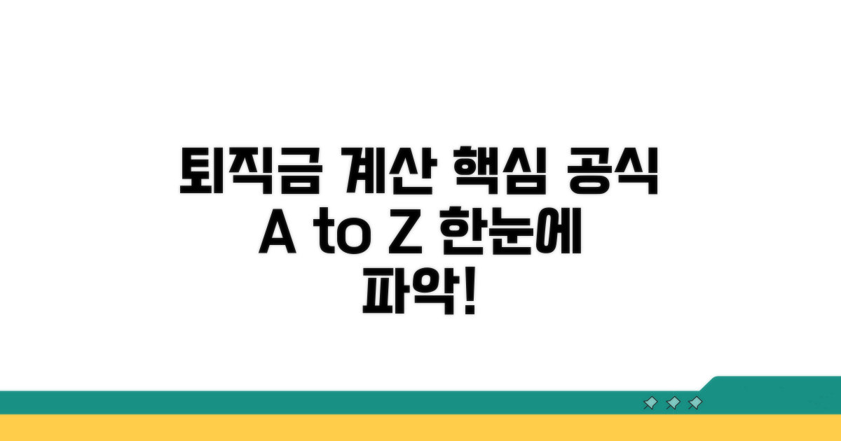 퇴직금 계산 공식 핵심 정리