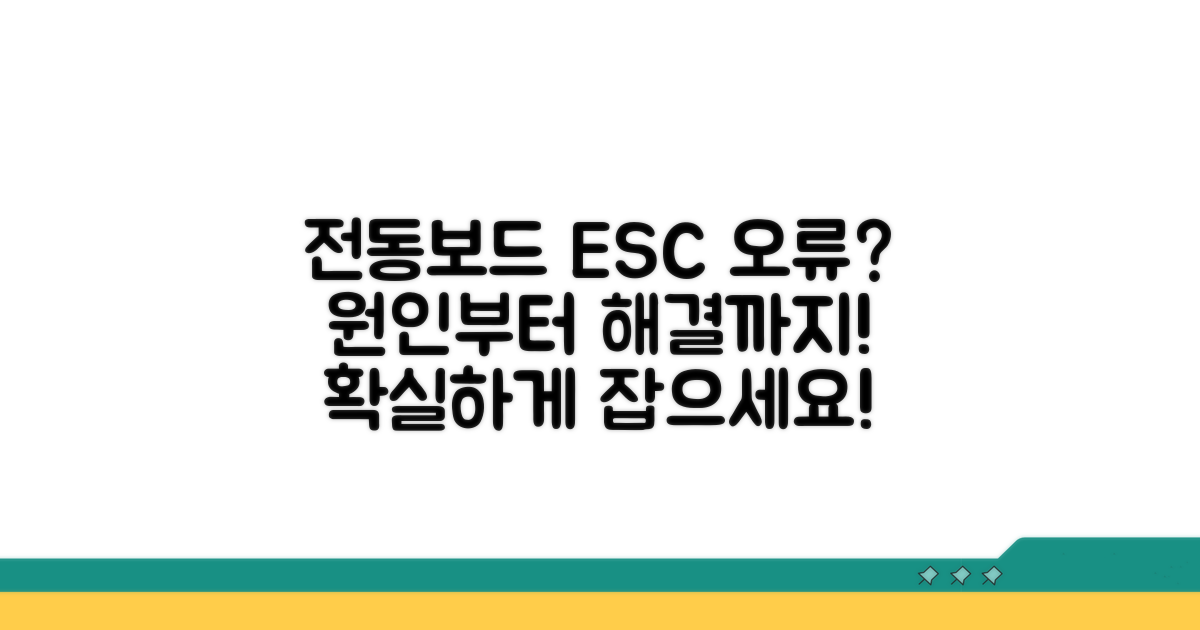 전동보드 ESC 오류, 증상 파악부터