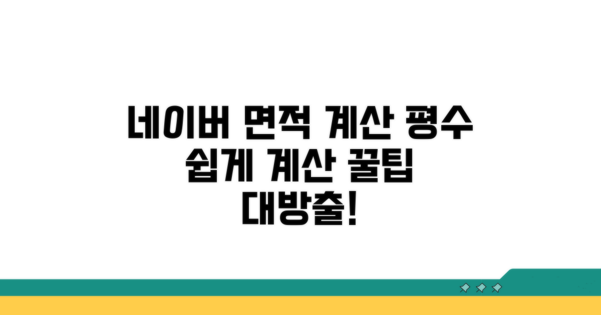 네이버 면적 평수 계산기, 쉽게 쓰는 법