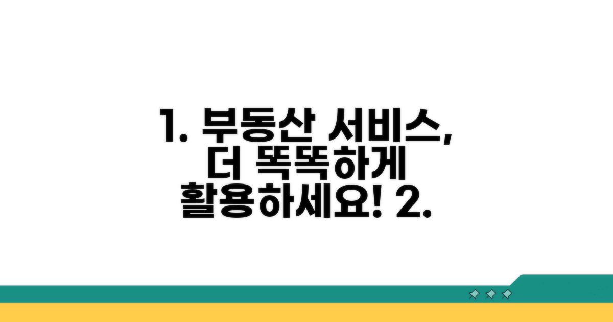 부동산 서비스 연동, 더 똑똑하게 활용