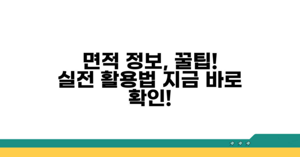실전! 면적 정보 활용 꿀팁 모음