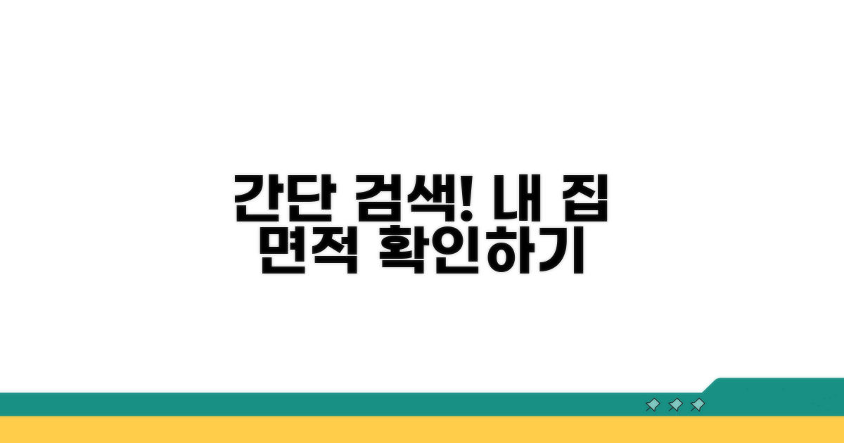 간단 검색으로 내 집 면적 확인하기