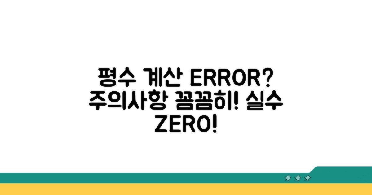 평수 계산 오류? 주의사항 꼭 확인!