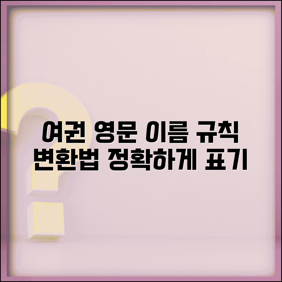 한글이름 영문이름 변환 표준 규칙 | 여권/국제문서 표기법