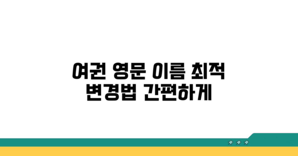 여권 영문 이름, 이렇게 바꾸세요