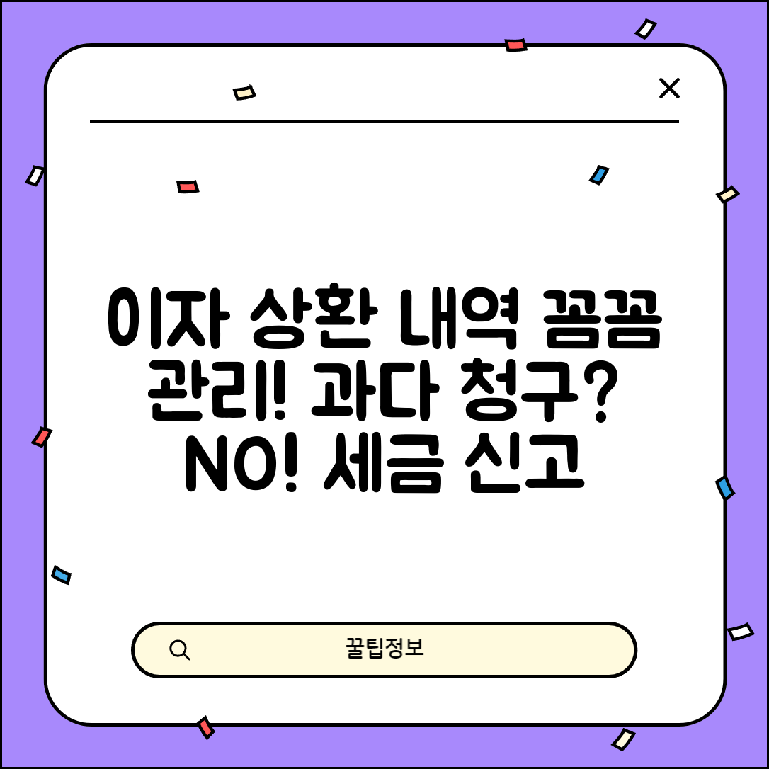 이자상환내역 확인 및 관리법 | 과다 청구 방지 및 세금 신고 활용