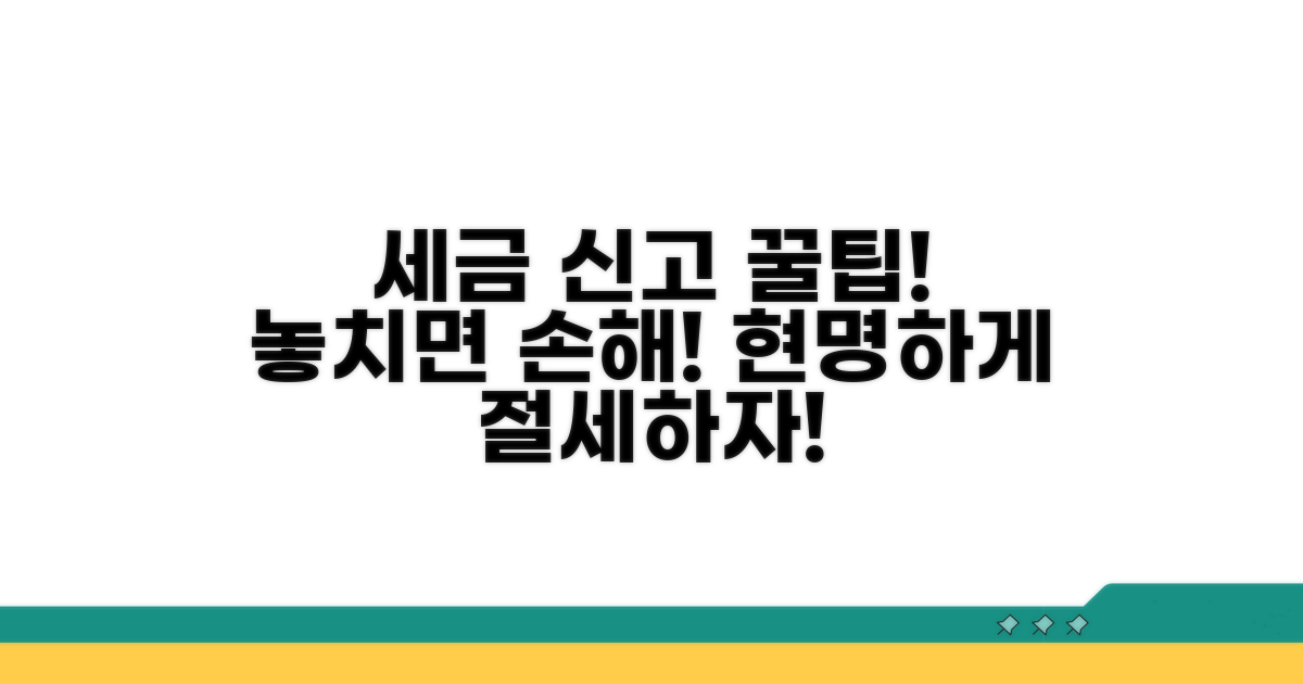 세금 신고 활용 꿀팁
