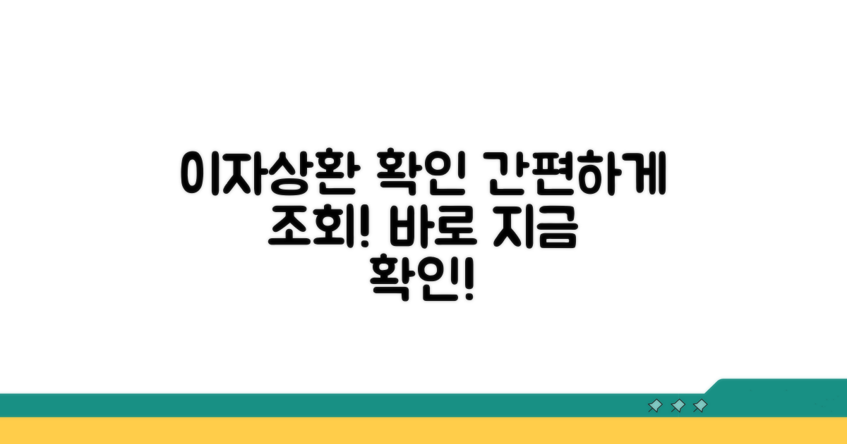 이자상환 내역 확인 방법