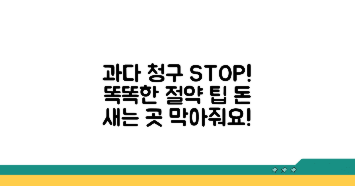 과다 청구 방지 노하우