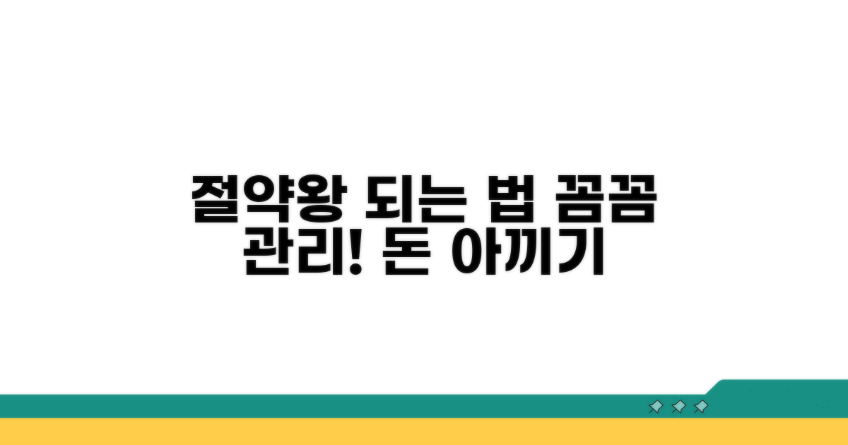 꼼꼼한 관리로 절약하기