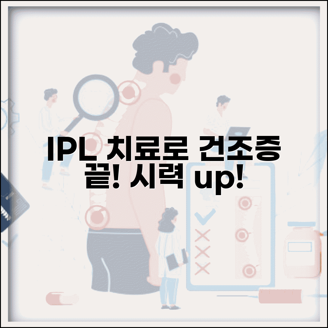 안구 건조증 IPL 치료 효과 | 안구 건조증 IPL 레이저