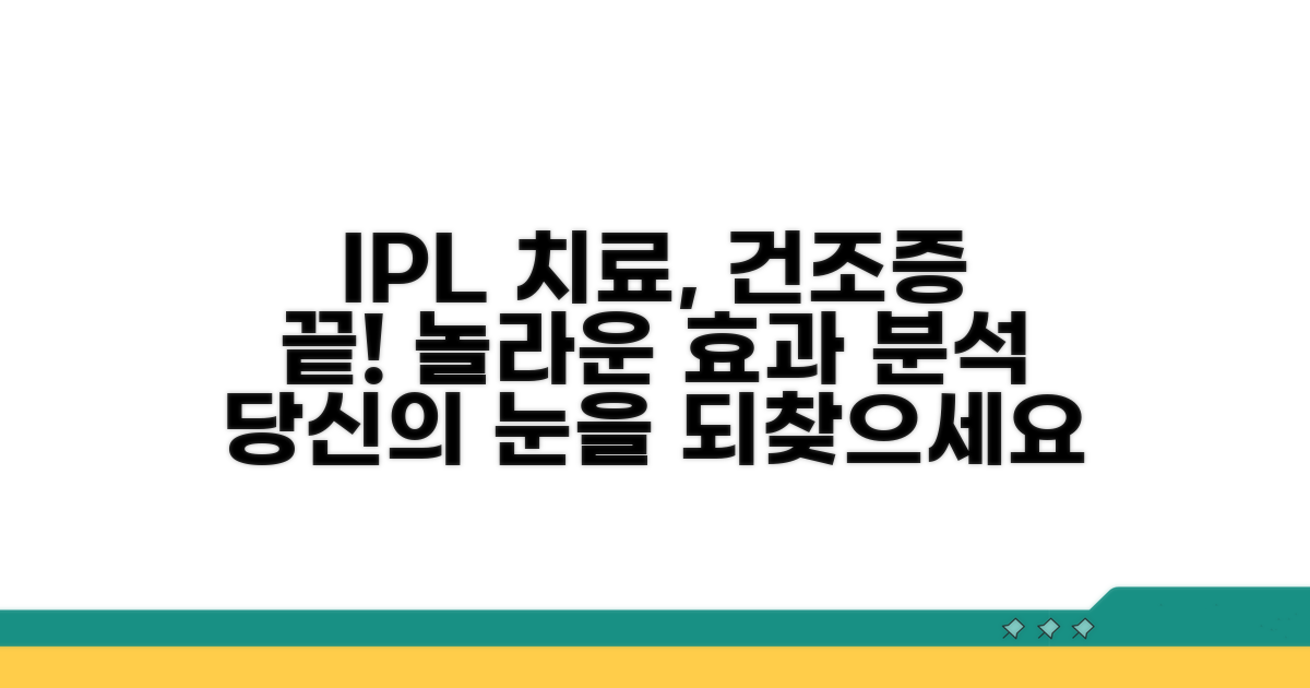 안구 건조증 IPL 치료 효과 분석