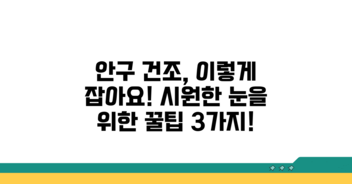 안구 건조증 완화를 위한 선택