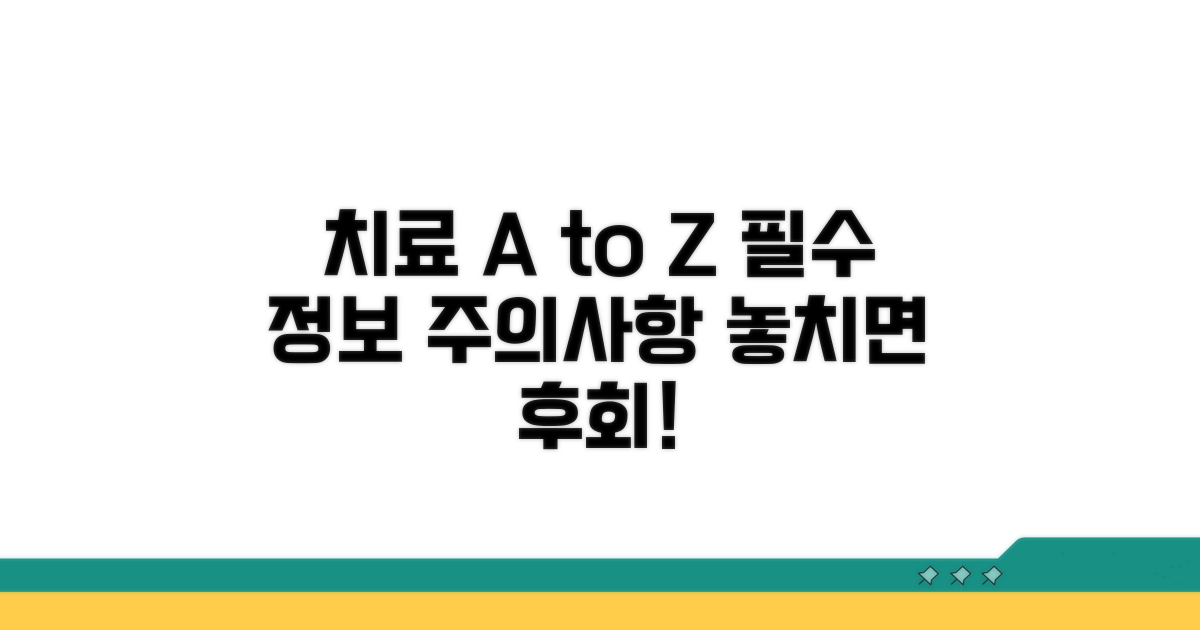 치료 과정 및 주의사항 알아보기