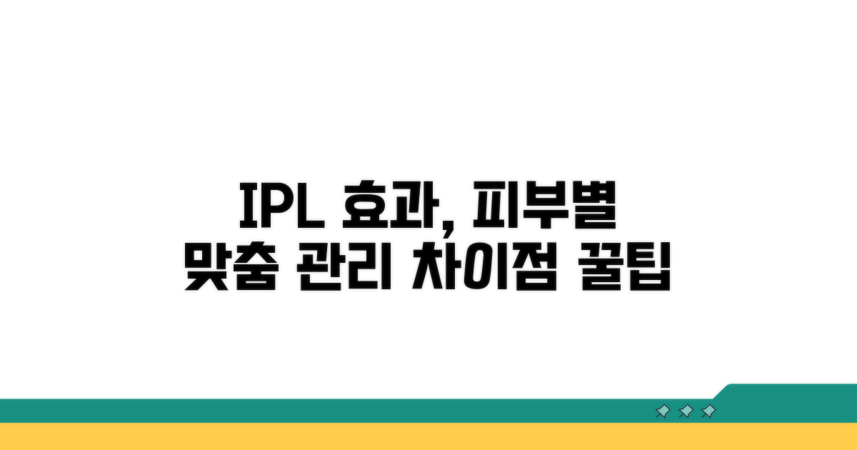 IPL 효과, 개인별 차이와 관리법