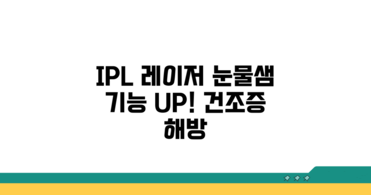 IPL 레이저, 눈물샘 기능 회복 돕는다