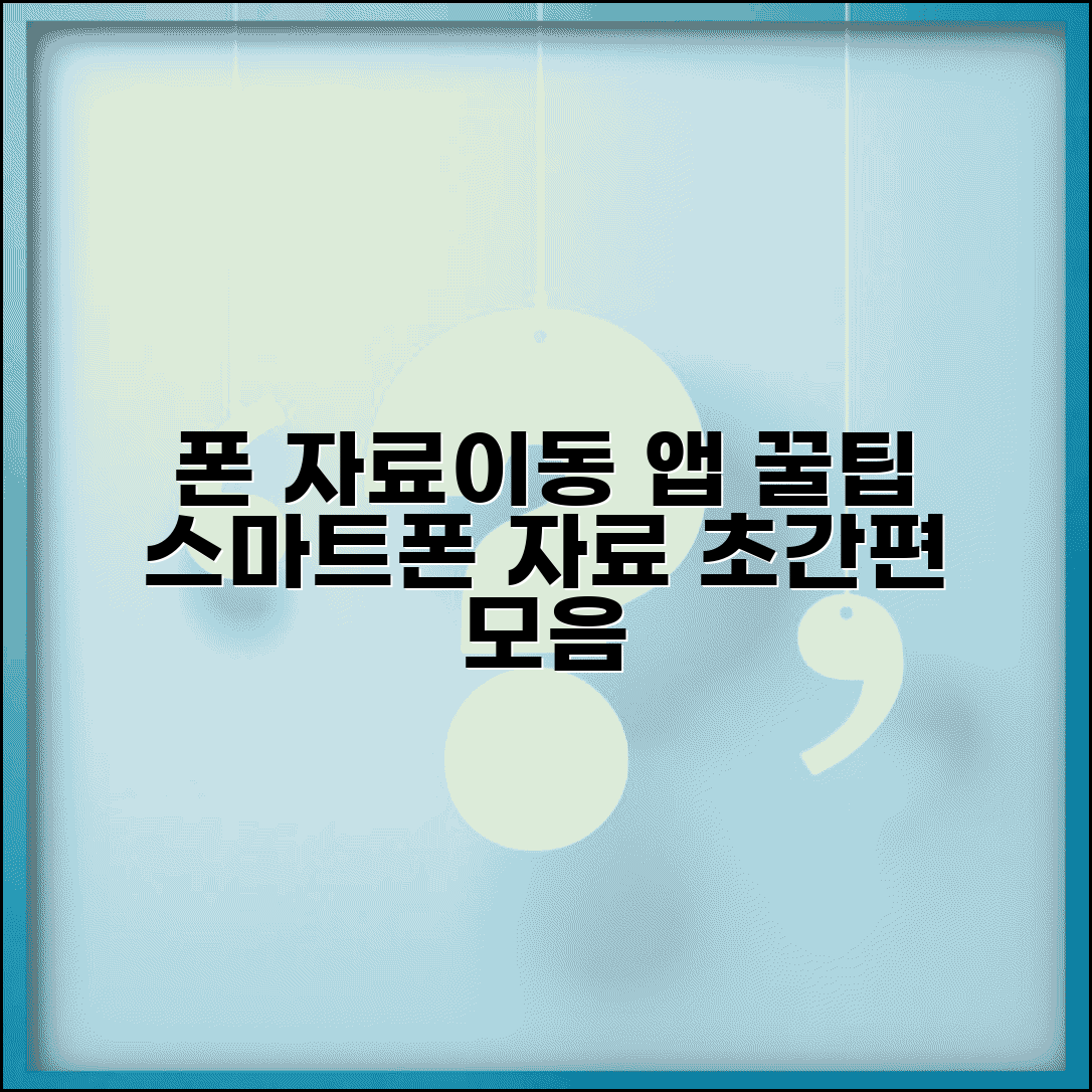 핸드폰 자료이동 앱 추천 | 스마트폰 자료이동 프로그램 모음