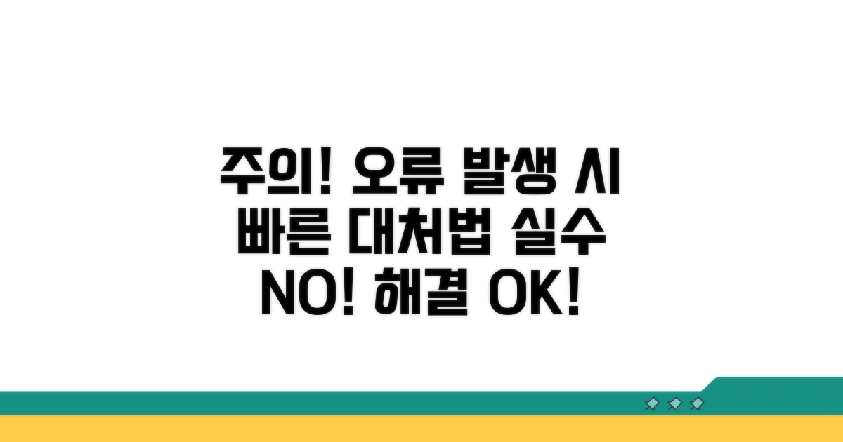 주의사항 및 오류 발생 시 대처법