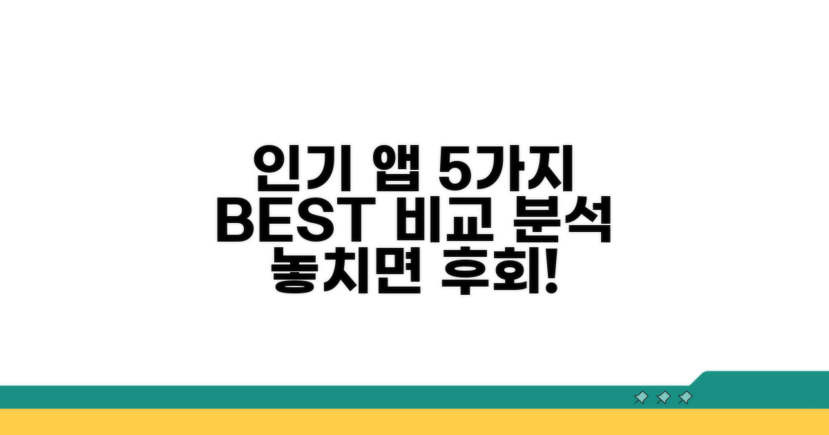인기 앱 5가지 비교 분석